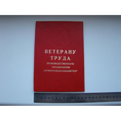 Удостоверение Ветеран труда КЖБ + 6 грамот на одного г.Кривой Рог.