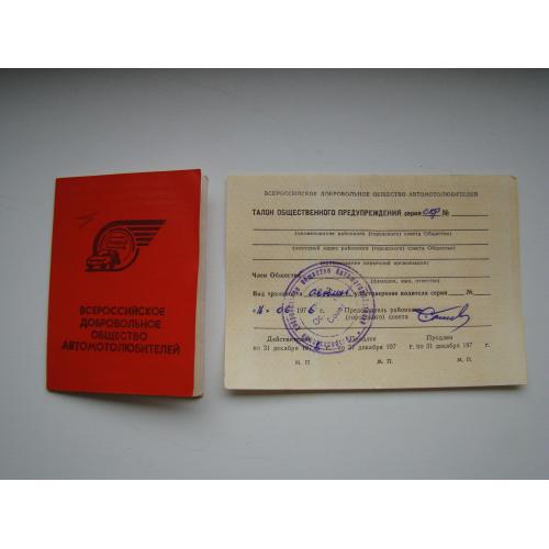 Удостоверение всероссийское добровольное общество автолюбителей + вкладыш 1976 г.