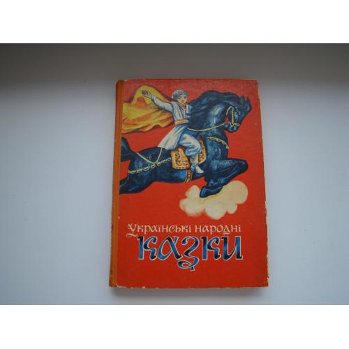 Українські народні казки, 1977 р.