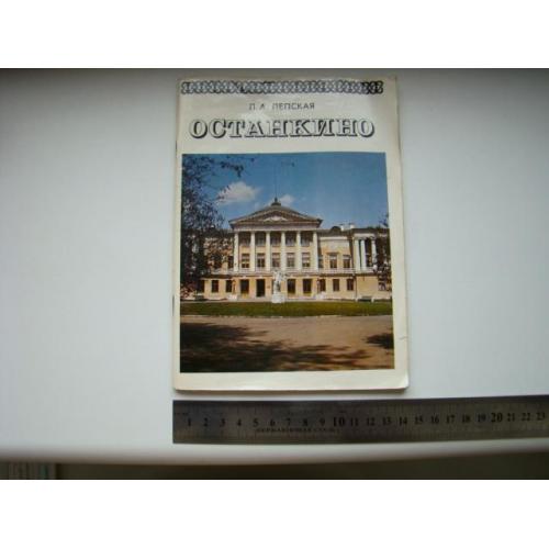 Усадьба - дворец Останкино Л.А.Лепская 1976 г.