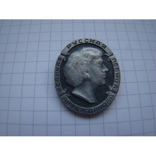 Великая русская  певица А.В.Нежданова.