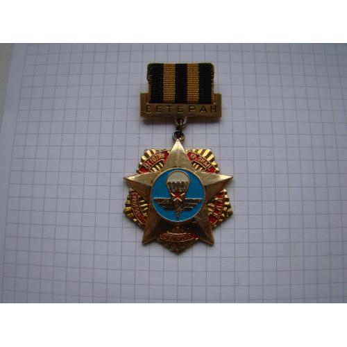 Ветеран 8 (107) Гв. Краснознаменная Первомайская ВДВ.