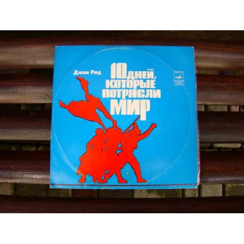 Виниловая пластинка Джон Рид 10 дней, которые потрясли мир, Мелодия 1977 г.