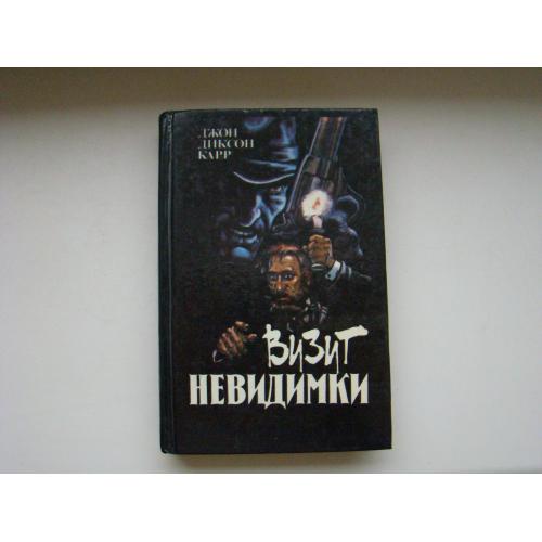 Визит невидимки Джон Диксон Карр, 1994 г.