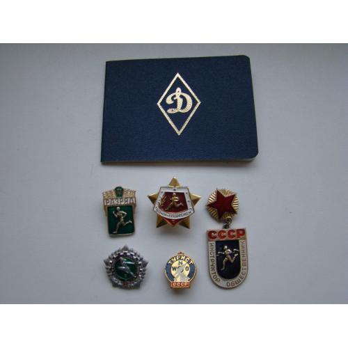 Военно-спортивные значки + док Динамо.