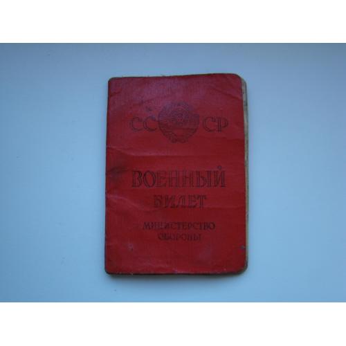 Военный билет 1964 г. СССР.
