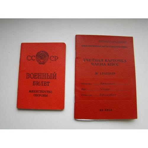 Военный билет и учетная карточка члена КПСС участника ВОВ.