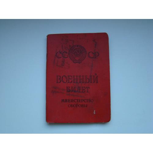 Военный билет СССР 1965 г.