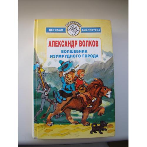 Волшебник Изумрудного города А.Волков, 2003 г.