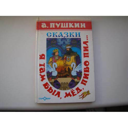 Сказки А.Пушкин, 2006 г.