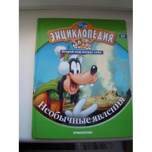 Disney Энциклопедия Открой мир вокруг себя, необычные явления, 2011 г.