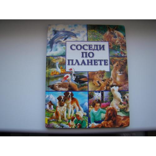 Книга для детей Соседи по планете, 2001 г.
