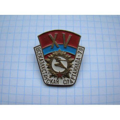 XV Всеказахстанская спартакиада- 1979 г.