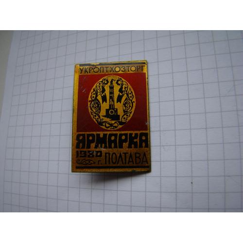 Ярмарка Полтава Укроптхозторг 1980 г.
