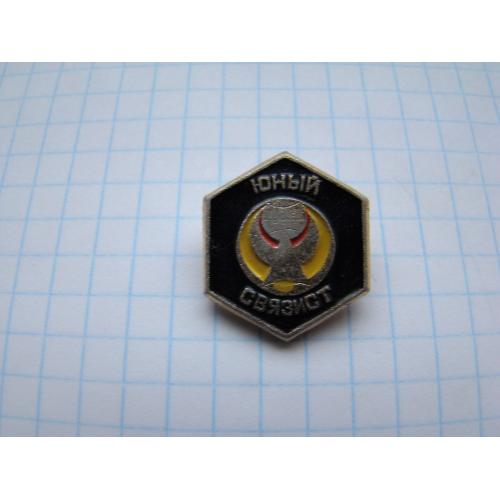 Юный связист.