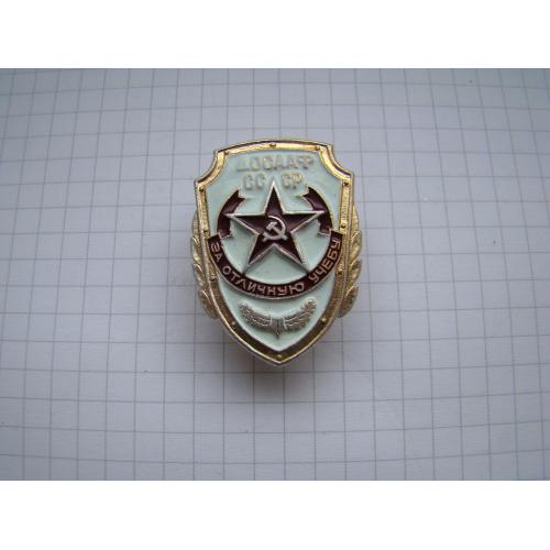 За отличную учебу ДОСААФ СССР.