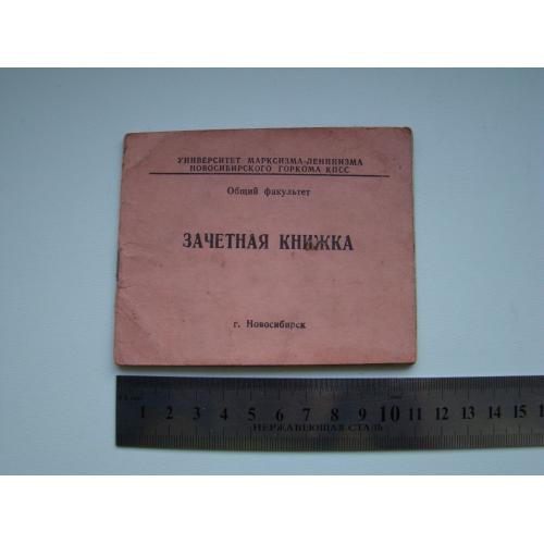 Зачетная книжка слушателя Университета марксизма-ленинизма Новосибирского ГК КПСС, 1969 г.