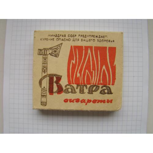 Запечатанная пачка Сигареты Ватра из СССР.