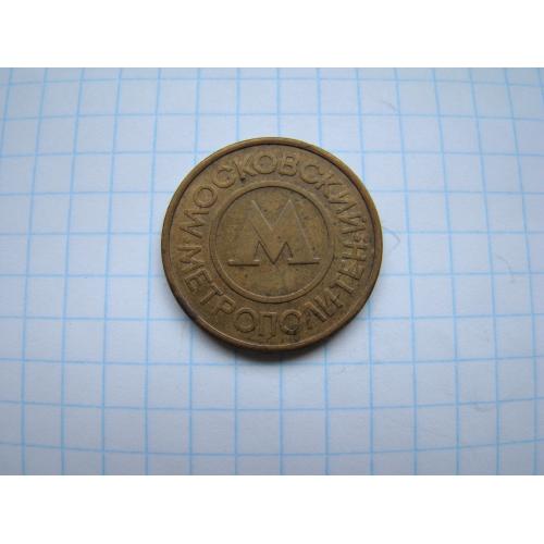 Жетон московский метрополитен.