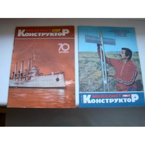 Журнал Моделист Конструктор, 2 шт. из СССР.
