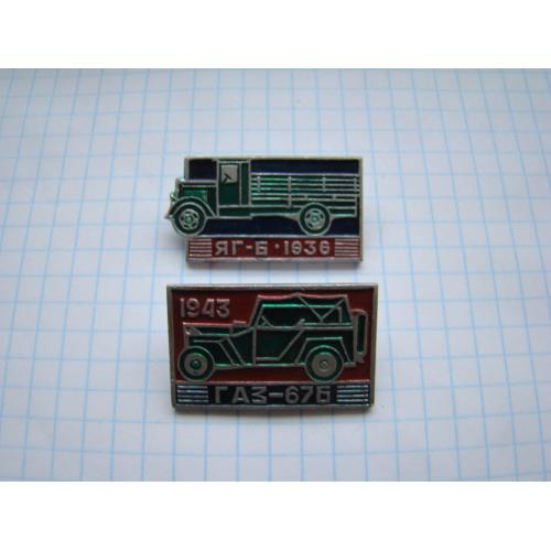 Значки автомобиль ЯГ-Б и ГАЗ-67Б.