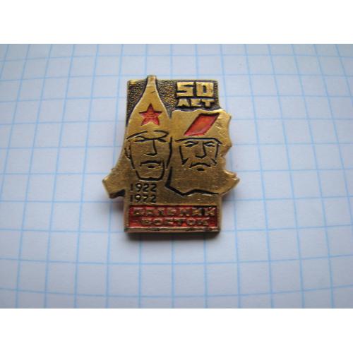 Значкок 50 лет Дальний Восток 1922-1972 гг.