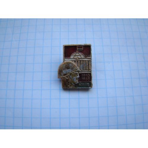 Значок 25 лет освобождения Киева 1943-1968 гг.