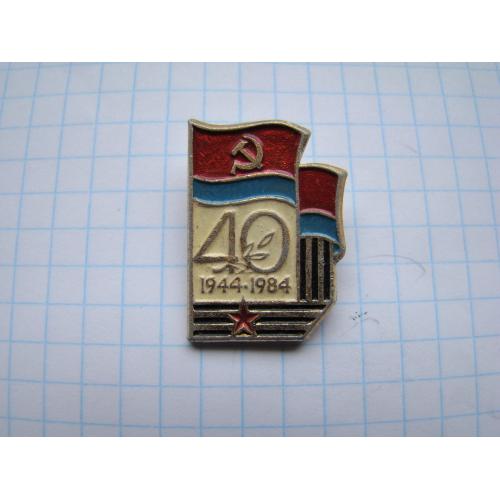 Значок 40 лет освобождения Украины 1944-1984 гг.
