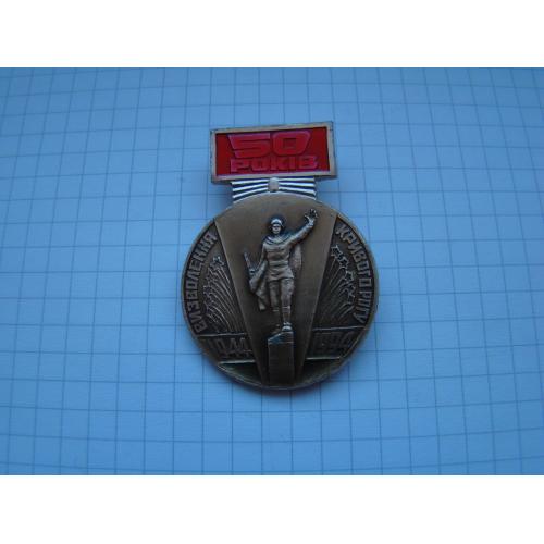 Значок 50 лет освобождения г.Кривой Рог 1944-1994 гг.