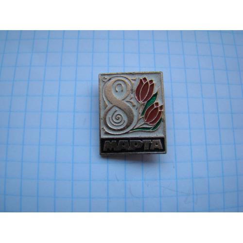 Значок 8 марта.