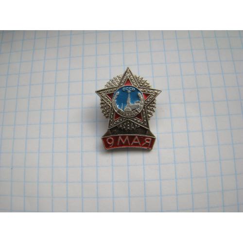 Значок 9 мая.