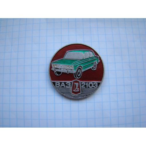 Значок Автомобиль ВАЗ -2103.