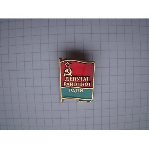 Значок Депутат Районної Ради УРСР.