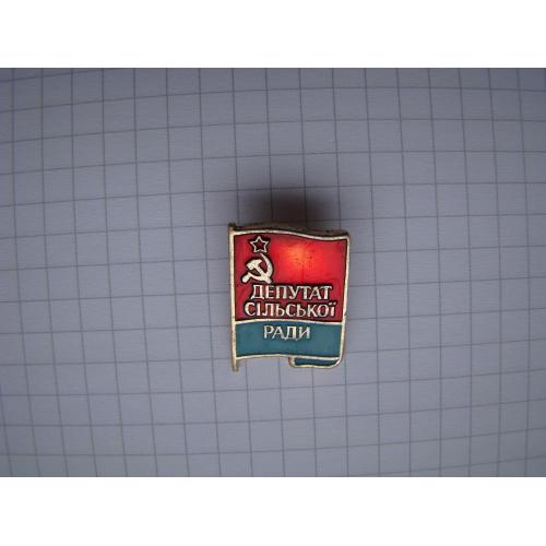 Значок Депутат Сільської Ради УРСР.