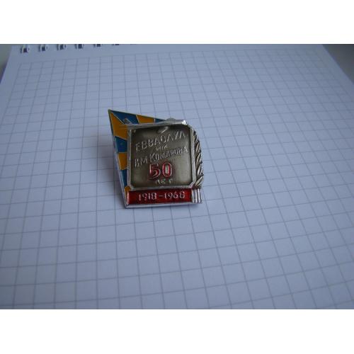 Знак 50 лет ЕВВАОЛУЛ им.В.М.Комарова 1918-1968 гг., Авиация.