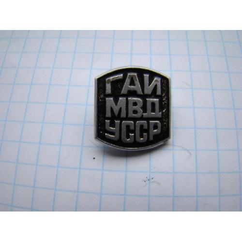 Значок ГАИ МВД УССР.