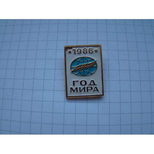 Значок Год мира 1986 г.
