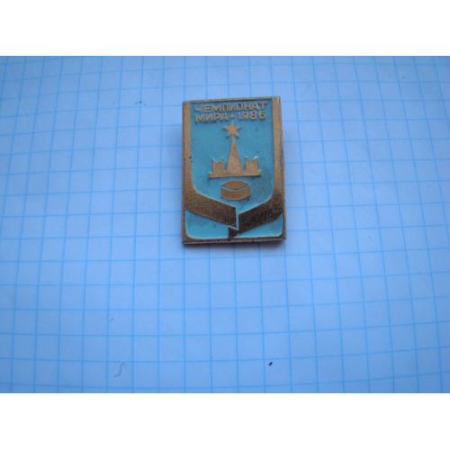 Значок хоккей, чемпионат мира 1986 г.