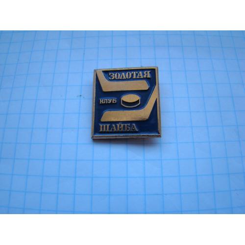  Значок хоккей, клуб Золотая шайба.