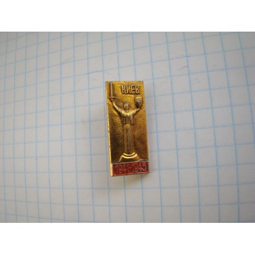 Значок Киев 1941-1945 гг.