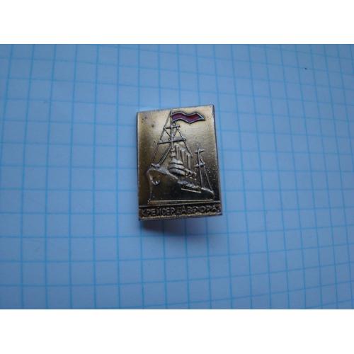 Значок Крейсер Аврора.