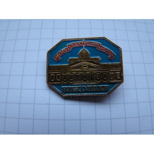 Значок Музей судостроения и флота г.Николаев, тяж.мет.