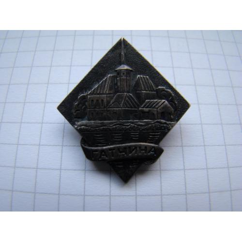 Значок Гатчина, тяж.мет., клеймо ЛЮМ.