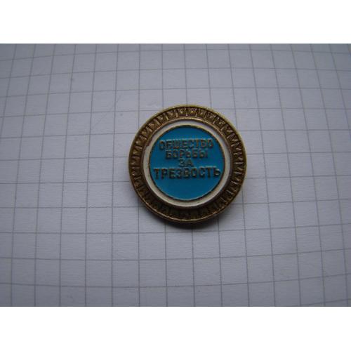 Значок Общество борьбы за трезвость. 