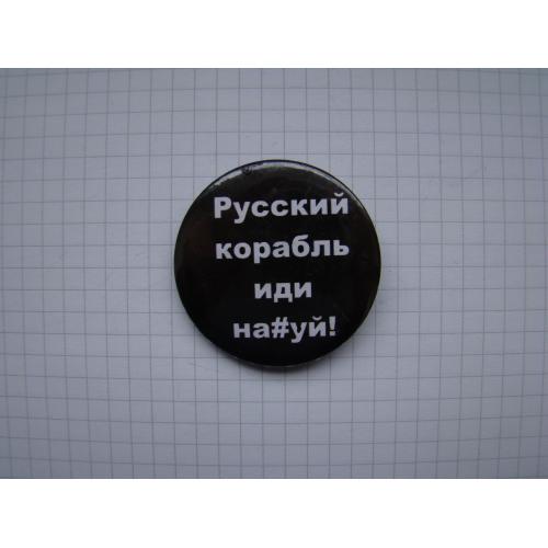 Значок Русский военный корабль иди....