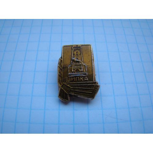 Значок Шипка.