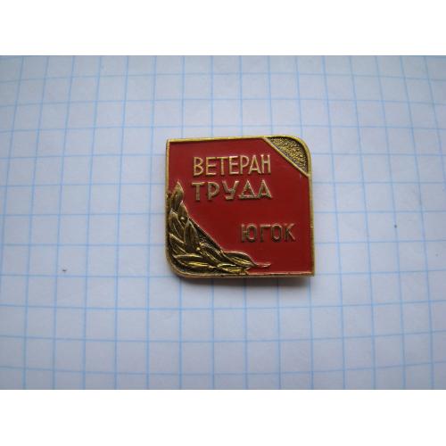 Значок Ветеран труда ЮГОК, Кривой Рог.