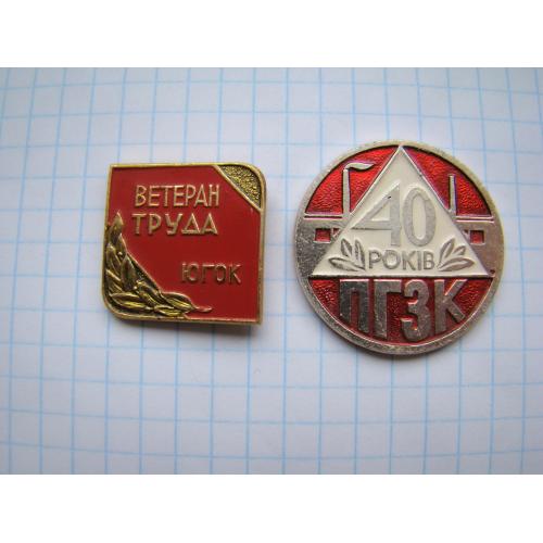 Значок Ветеран труда ЮГОК и 40 лет ПГЗК, г.Кривой Рог.
