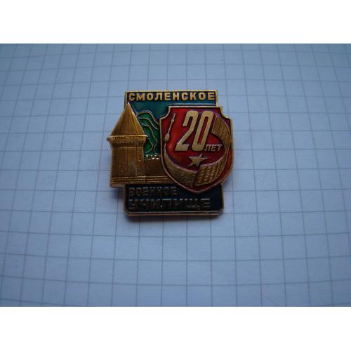 Знак 20 лет смоленское военное училище.
