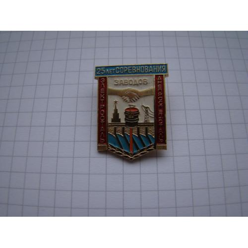 Знак 25 лет соревнования заводов Электросталь и Днепроспецсталь, ММД.